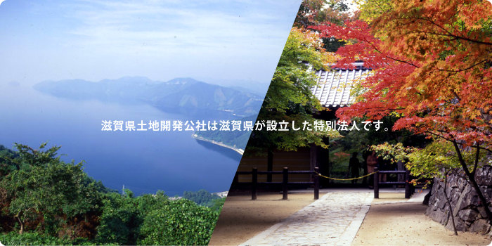 滋賀県土地開発公社は滋賀県が設立した特別法人です。